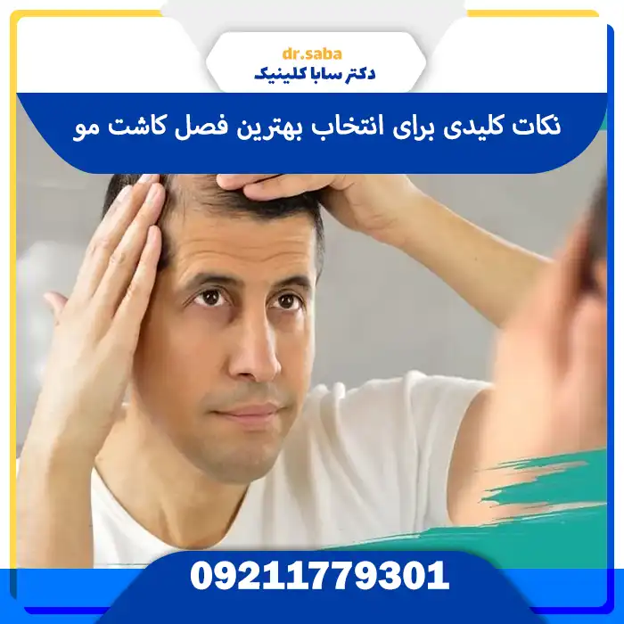 نکات طلایی برای انتخاب بهترین فصل کاشت مو