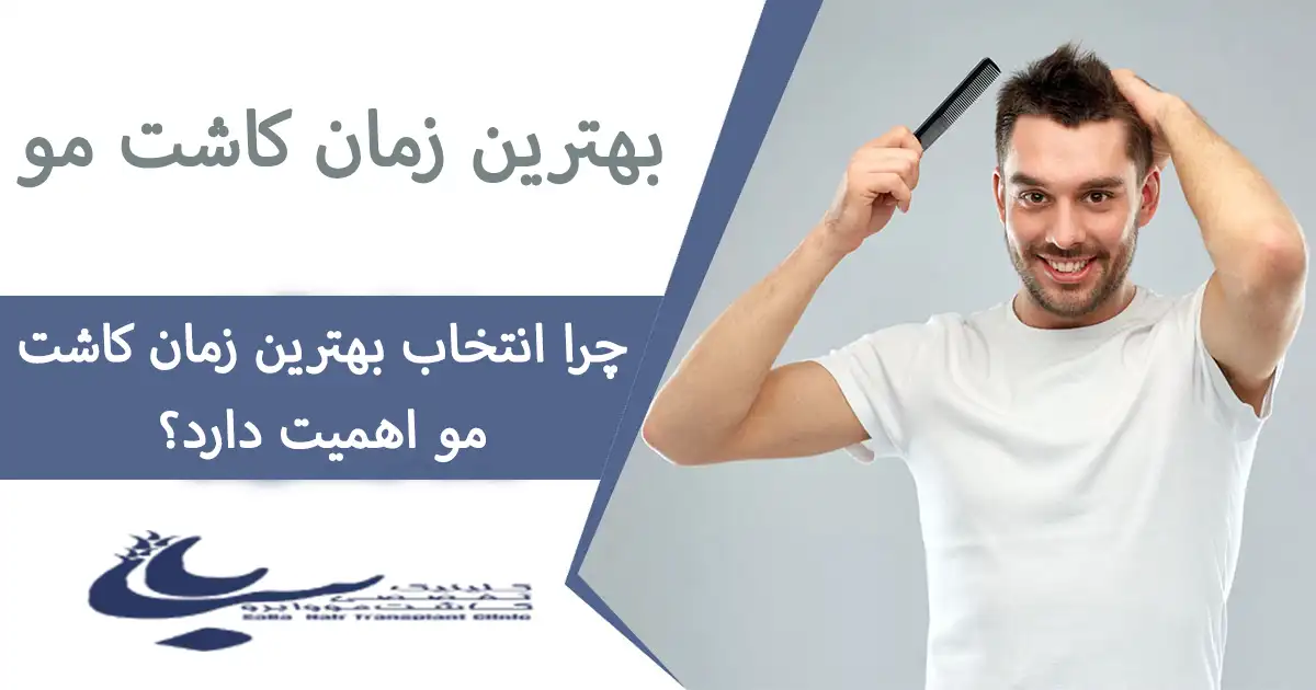 انتخاب بهترین زمان کاشت مو و اهمیت آن