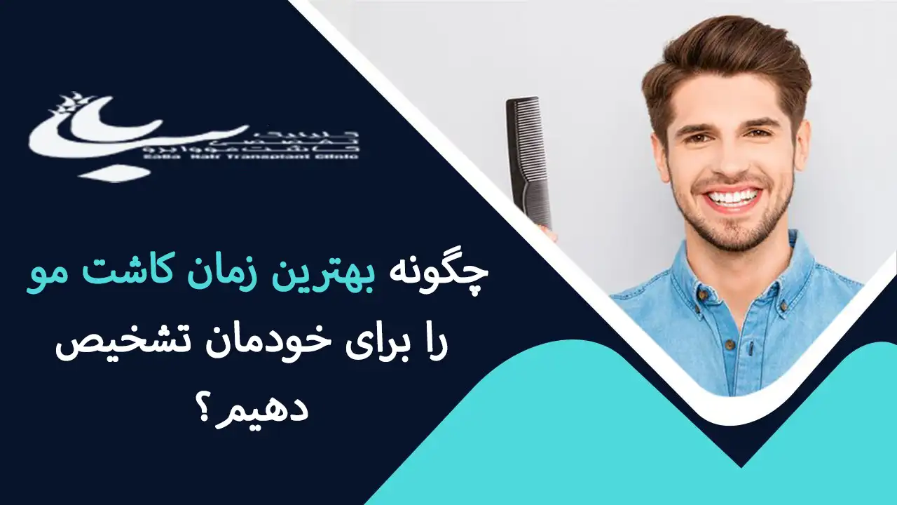 شناختن بهترین زمان کاشت مو