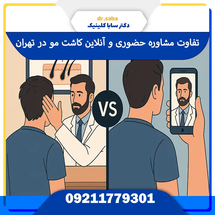 تفاوت مشاوره حضوری و آنلاین کاشت مو