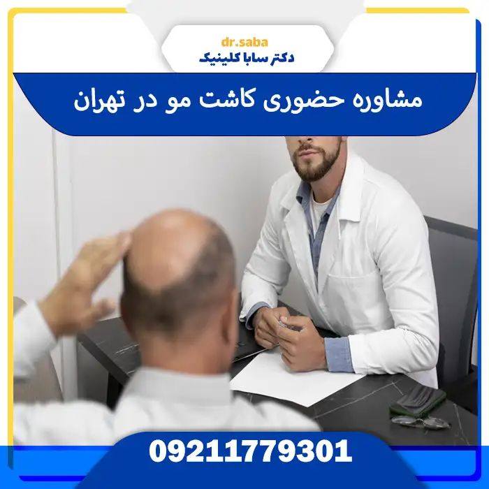 مشاوره حضوری کاشت مو ذر تهران 