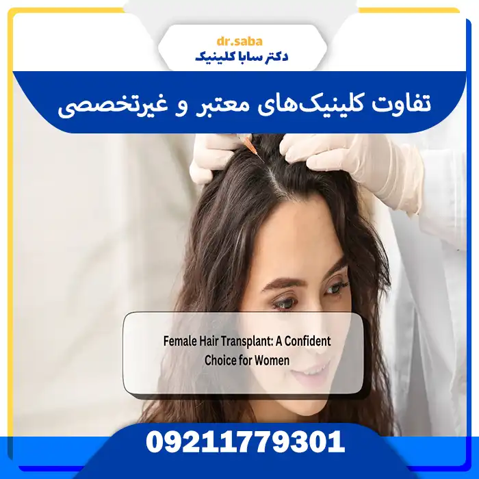 کلینیک معتبر برای کاشت مو بانوان زیباجو