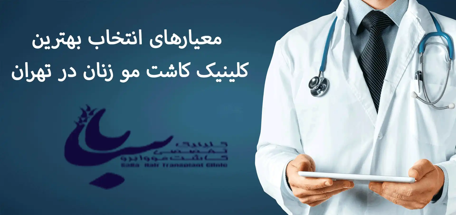 بهترین و معتبرترین کلینیک کاشت مو زنان در تهران