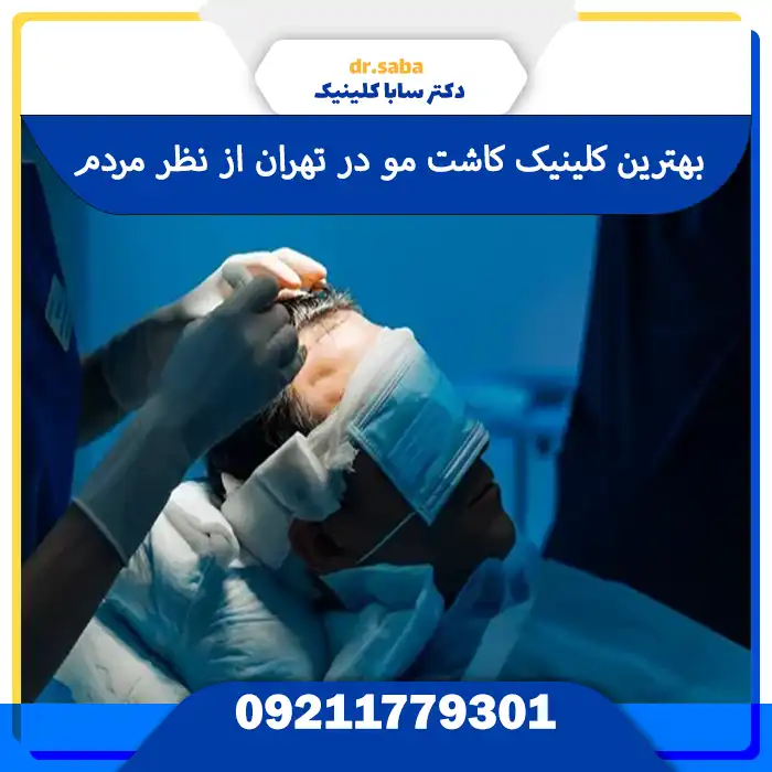 جراح در حال انجام کاشت مو طبیعی در بهترین کلینیک کاشت مو در تهران از نظر مردم