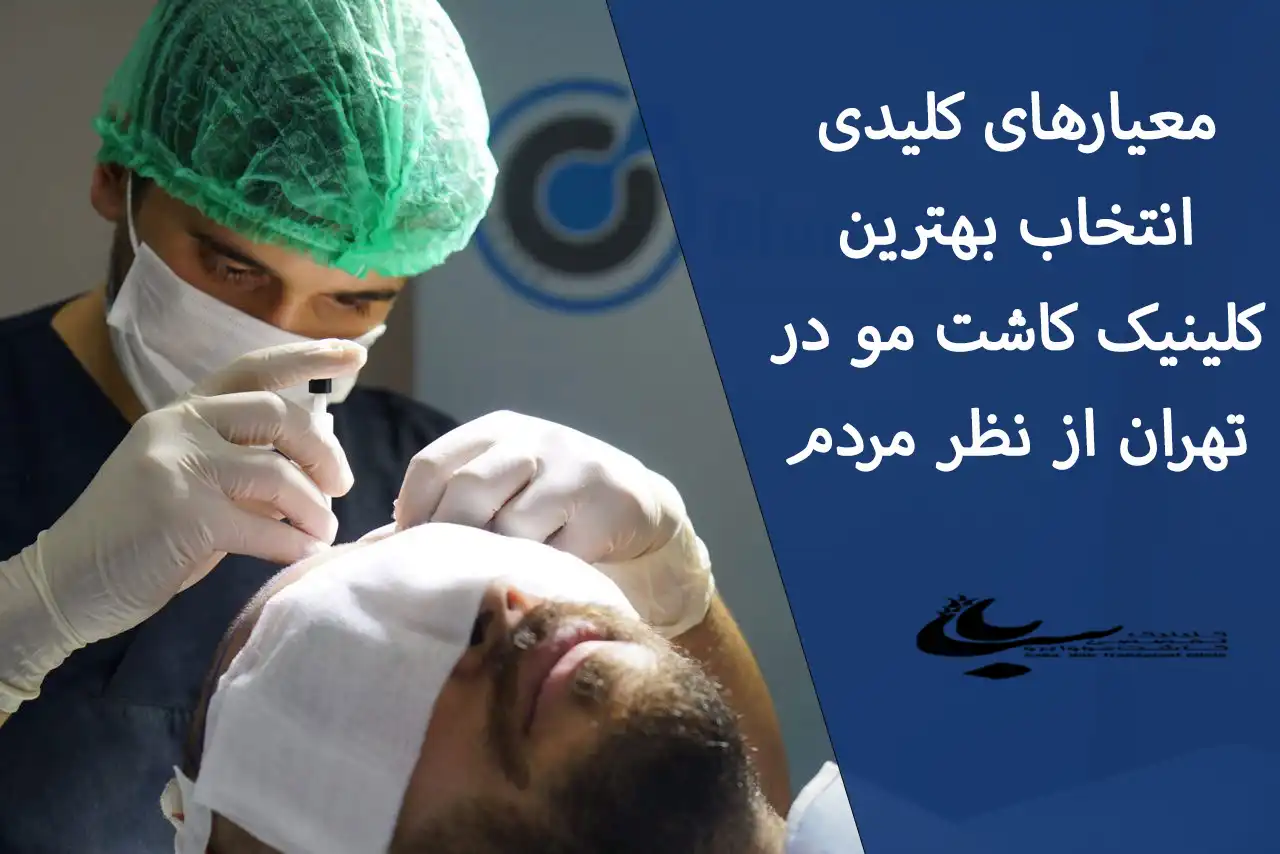 معیار انتخاب بهترین کلینیک کاشت مو در تهران از نظرمردم