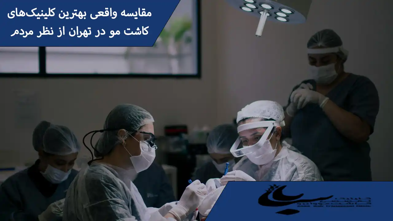بهترین کلینیک های کاشت مو در تهران از نظر مردم