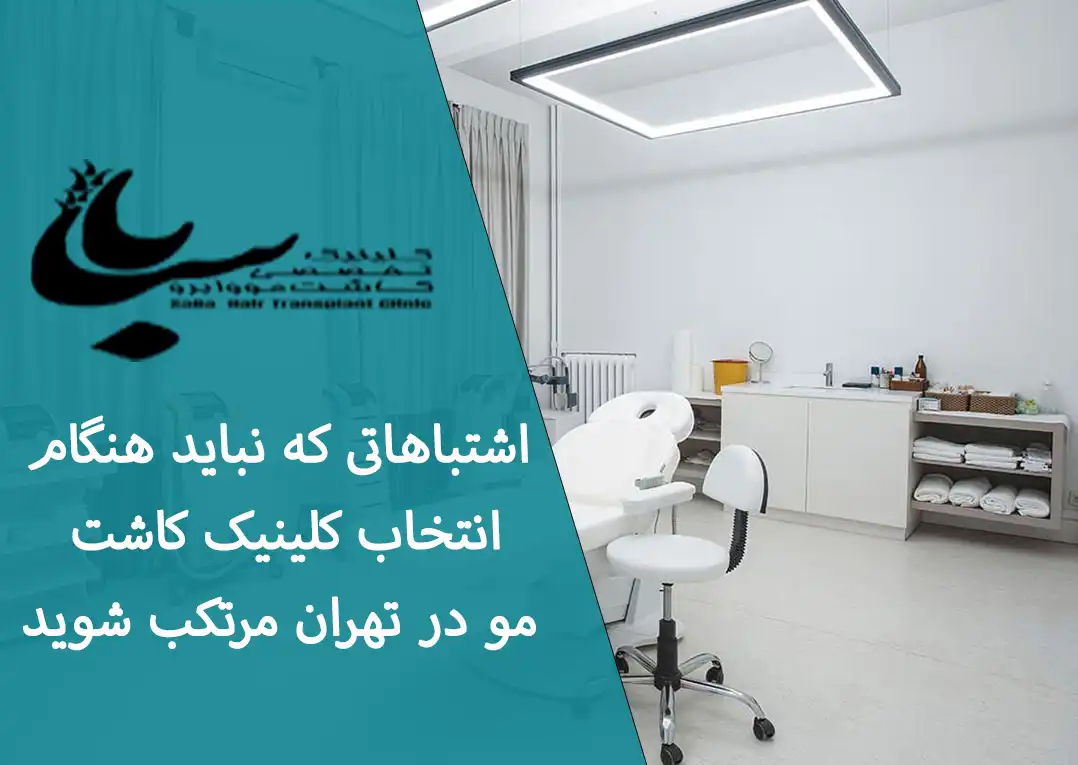 انتخاب بهترین کلینیک کاشت مو در تهران با نظر مردم و اشتباهات آن