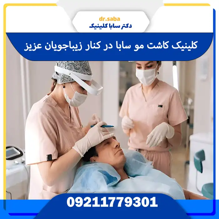 سابا کلینیک کاشت مو بهترین کلینیک کاشت مو در تهران از نظر مردم