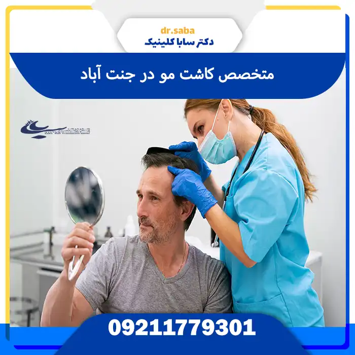 کلینیک کاشت مو در جنت آباد