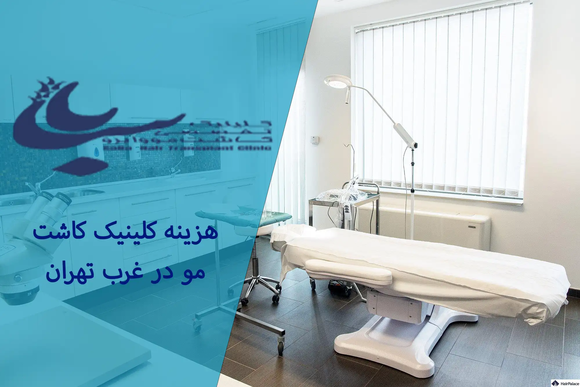کلینیک کاشت مو در غرب تهران با تجهیزات مدرن
