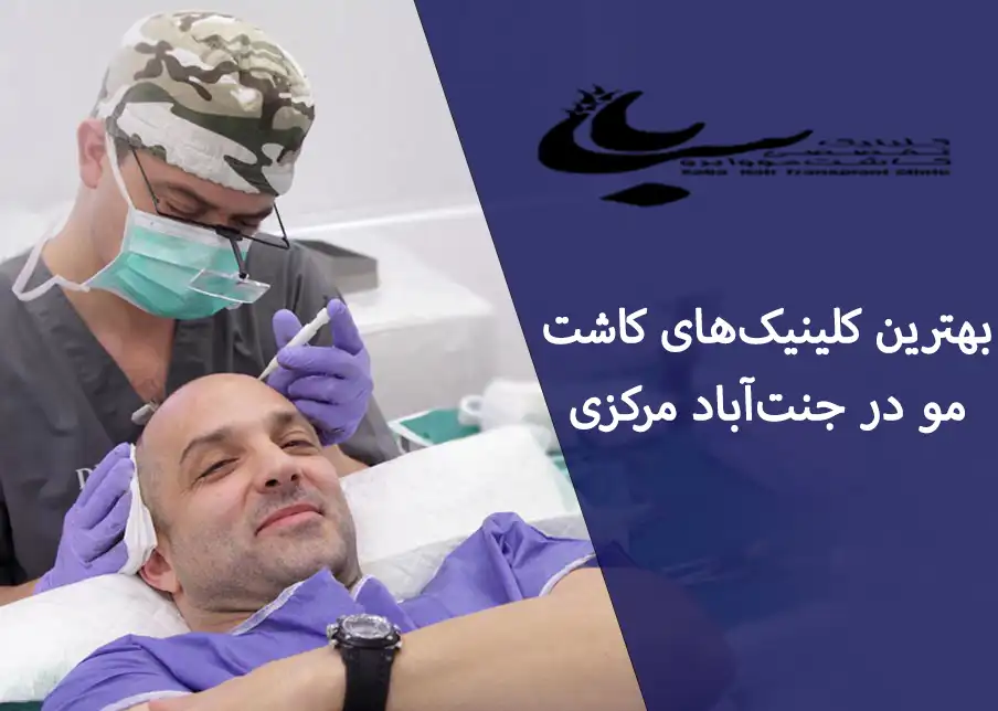کلینیک کاشت مو در جنت‌آباد مرکزی