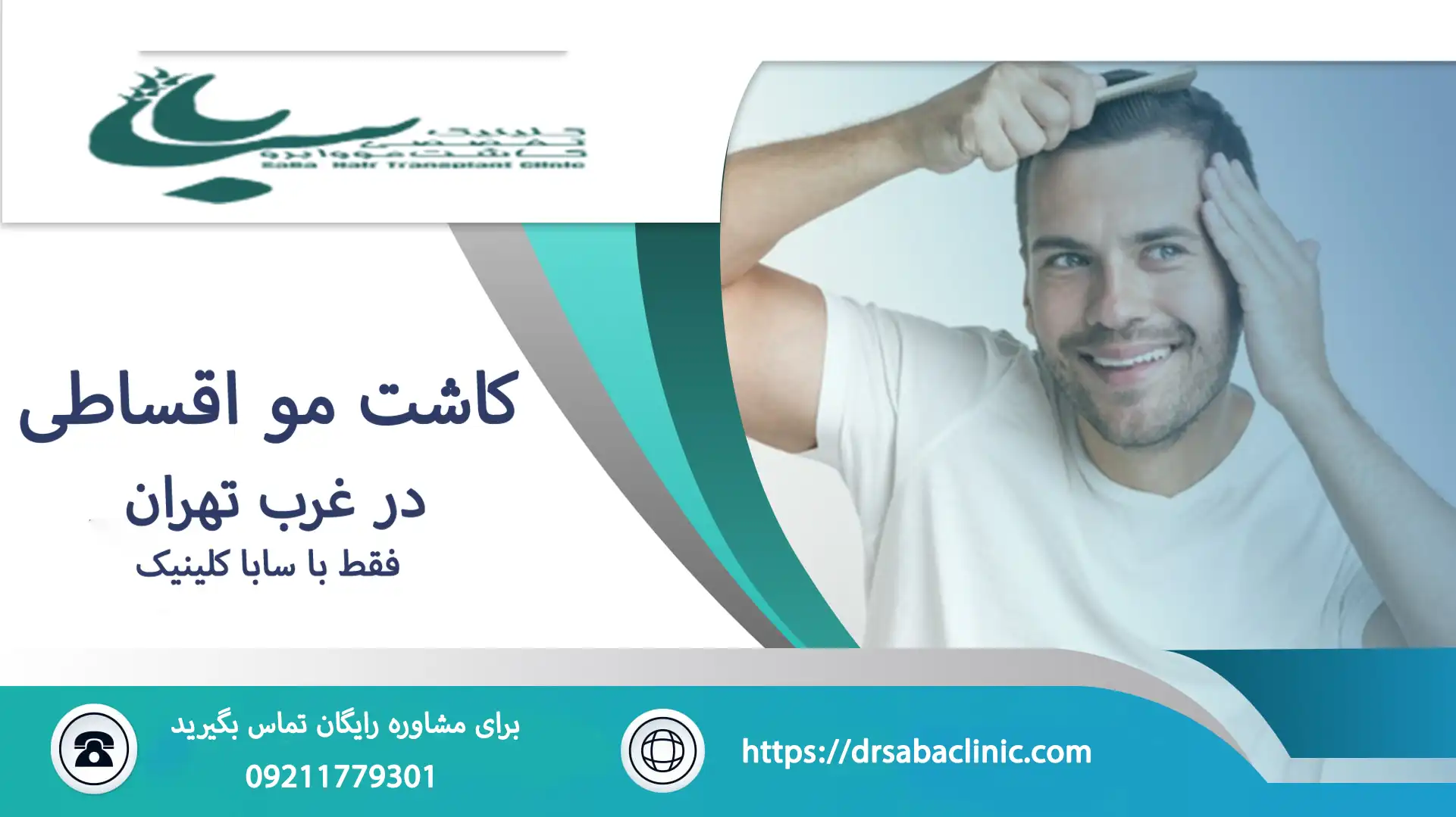 کلینیک کاشت مو در غرب تهران با تجهیزات مدرن