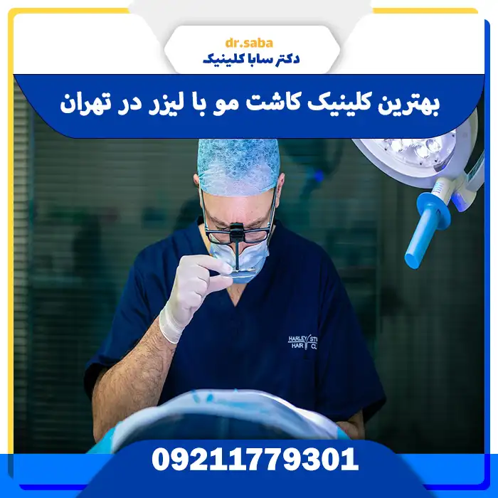 بهترین کلینیک کاشت مو با لیزر در تهران