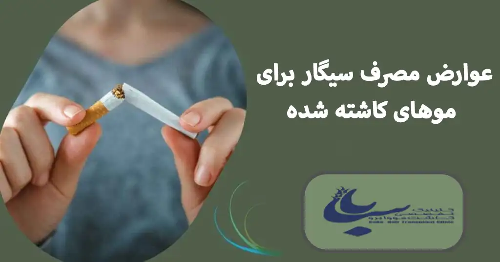 عوارض سیگار برای کاشت مو